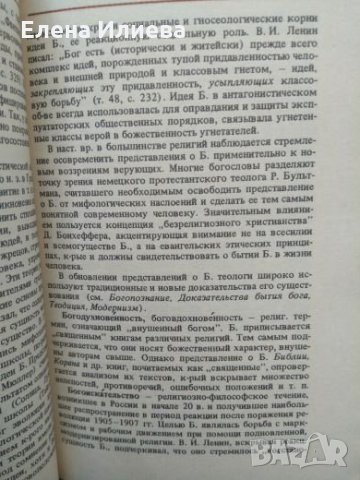Карманный словарь атеиста - Руски речник, снимка 3 - Специализирана литература - 21569195