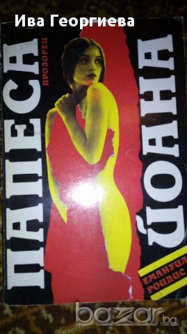 Папеса Йоана - Емануил Роидис