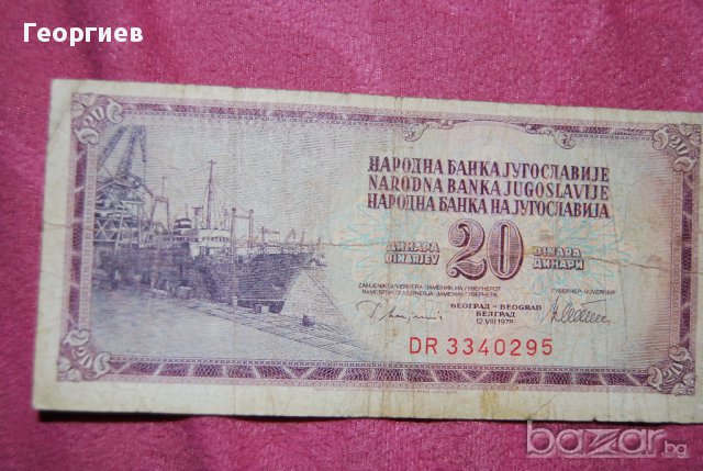 20 динара Югославия 1978, снимка 2 - Нумизматика и бонистика - 18060744