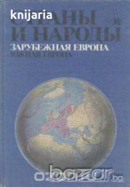 Страны и народы том 5: Зарубежная Европа. Южная Европа , снимка 1 - Други - 19467089