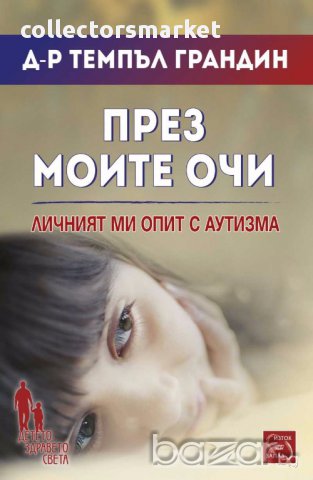 През моите очи