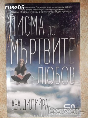 Книга "Писма до мъртвите с любов - Ава Дилийра" - 304 стр., снимка 1 - Художествена литература - 17849009