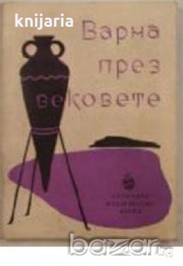 Варна през вековете 