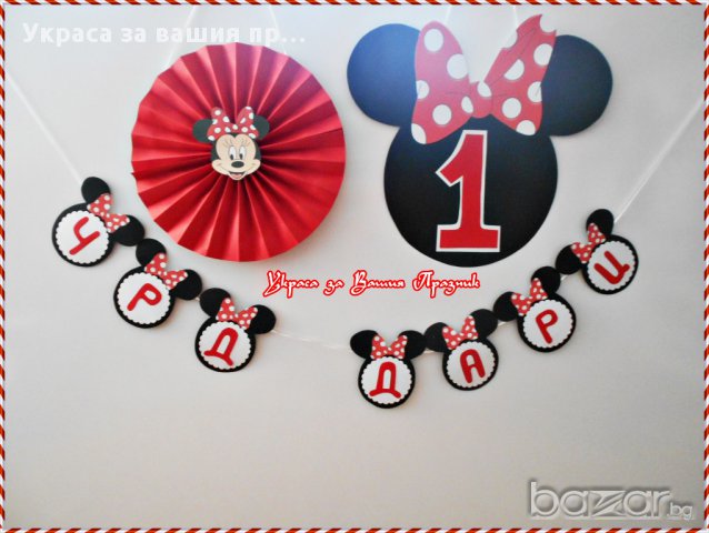 надписи по поръчка на тема Мини Маус за детски рожден ден