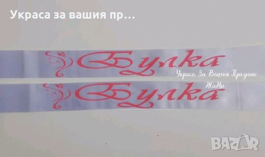 Ленти за моминско парти за булка 