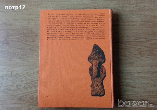 Книга: Искусство острова Пасхи / Изкуството на остров Пасха, снимка 3 - Художествена литература - 12145982