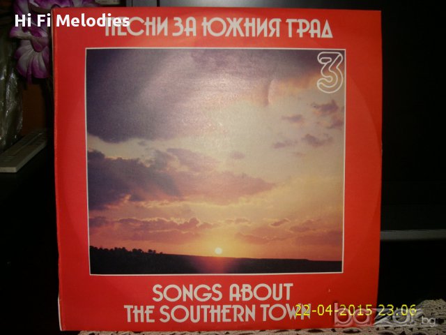 Грамофонна плоча-Песни за Южният Град-3, снимка 1 - Грамофонни плочи - 10469370