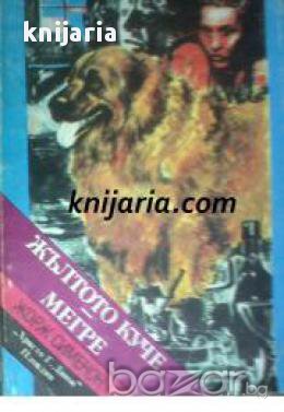 Библиотека Криминална поредица: Жълтото куче. Мегре 