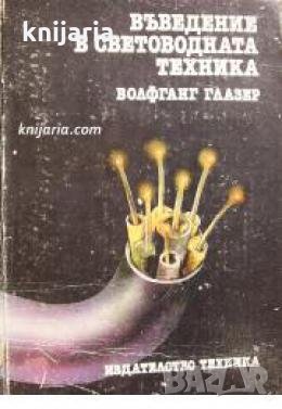 Въведение в световодната техника 