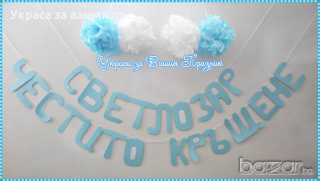 надписи за двоен празник рожден ден и кръщене, снимка 4 - Други - 18320590