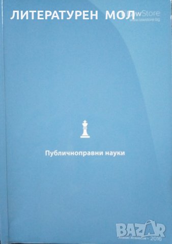 Публичноправни науки Атанас Атанасов 2016