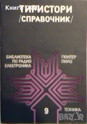 Тиристори - Гюнтер Пилц, снимка 1