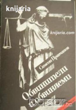 Поредица Архивите са живи: Обвинители и обвиняеми 