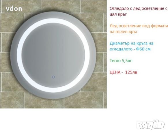Огледало за баня с осветление • Онлайн Обяви • Цени — Bazar.bg