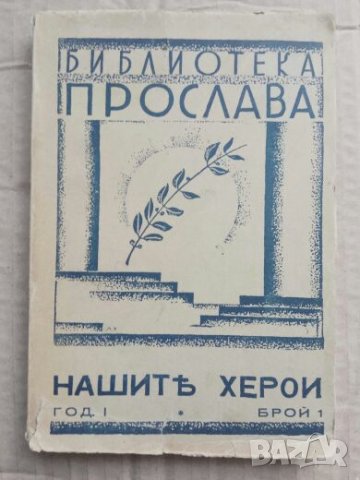Нашите херои : Разкази, посветени на хероите от войнството на Третото българско царство