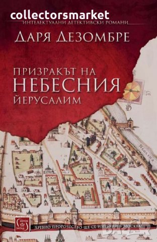 Призракът на небесния Йерусалим