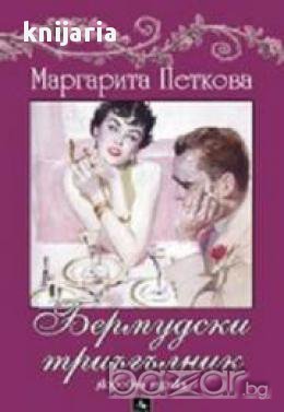 Бермудски триъгълник-любовна лирика