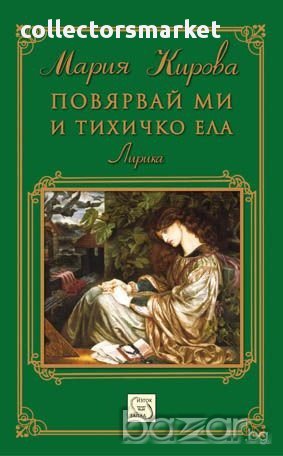 Повярвай ми и тихичко ела  