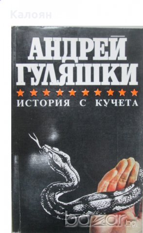 Андрей Гуляшки - История с кучета