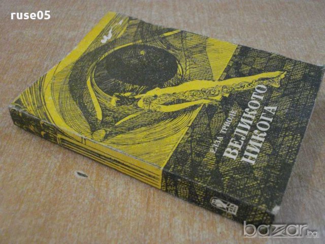 Книга "Великото никога - Елза Триоле" - 302 стр., снимка 6 - Художествена литература - 8419506