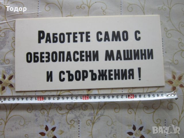 Страхотна табела от соца Работете 