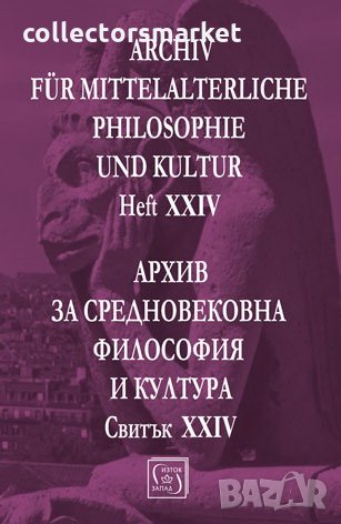 Архив за средновековна философия и култура. Свитък 24