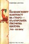 "Балканският контекст на старобългарската писмена култура (VIII-XII век)", автор Надежда Драгова, снимка 1