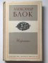 Александър Блок : Избрано, снимка 1 - Художествена литература - 23515480