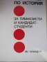 Пенка Константинова Тестове по история за гимназисти и кандидат-студенти, снимка 3