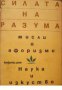 Силата на разума: Мисли и Афоризми 