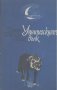 Уинипегският вълк.  Ърнест Томпсън Ситън, снимка 1 - Художествена литература - 15066911