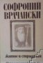 Малка ученическа библиотека: Житие и страдания грешнаго Софрония , снимка 1 - Други - 19456802