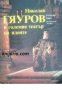 Николай Гяуров в големия театър на идеите , снимка 1 - Художествена литература - 16764544