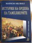 История на Ордена на тамплиерите+приложение, Марион Мелвил,2005г.580стр.