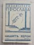 Нашите херои : Разкази, посветени на хероите от войнството на Третото българско царство