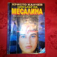 Цикълът на Месалина-Христо Калчев, снимка 1 - Художествена литература - 21017808