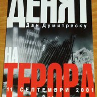 Дан Думитреску : „ Денят на терора - 11 септември 2001 ”, снимка 1 - Художествена литература - 11441487