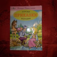 Турски народни приказки, снимка 1 - Детски книжки - 21311850