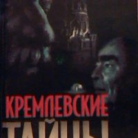 Кремлевские тайны -Владимир Семенов, снимка 1 - Художествена литература - 23737031