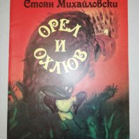 ОРЕЛ и ОХЛЮВ, снимка 1 - Детски книжки - 25319368