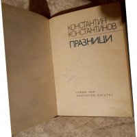 Празници Константин Константинов 1969г , снимка 2 - Художествена литература - 23981632
