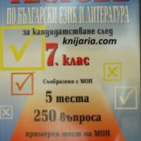 Примерни тестове по български език за кандидатстване след 7 клас , снимка 1 - Други - 24435604