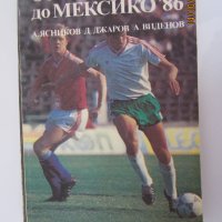 “От Уругвай `30 до Мексико `86”., снимка 1 - Специализирана литература - 23046218