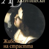 Артемизия Джентилевски. Живопис на страстта , снимка 1 - Художествена литература - 13413920
