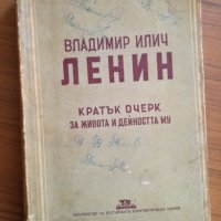 Владимир Илич Ленин - Кратък очерк за живота и дейността му, снимка 1 - Специализирана литература - 25228209
