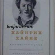 Хайнрих Хайне Избрани произведения в 3 тома: Том 1-3, снимка 1 - Художествена литература - 13082755