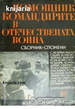 Помощник командирите в отечествената война 1944-1945 , снимка 1