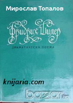 Валенщайн: Драматическа поема, снимка 1