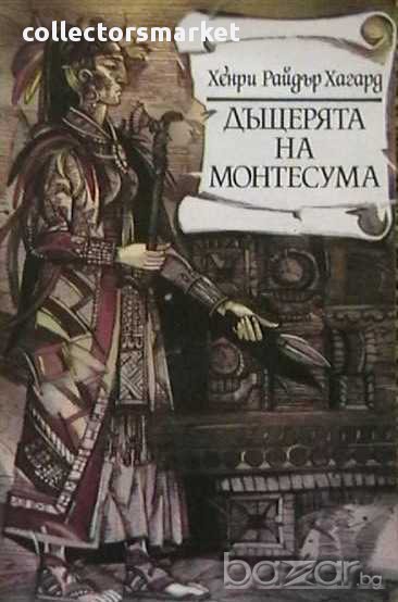 Дъщерята на Монтесума, снимка 1
