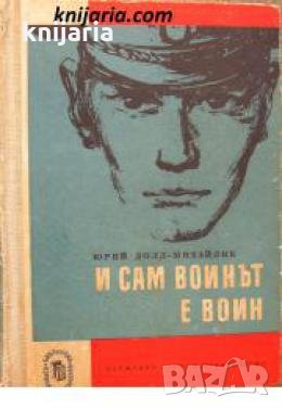 Библиотека Военни приключения: И сам воинът е воин , снимка 1